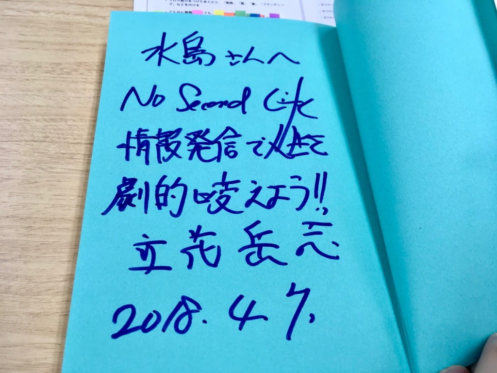 立花岳志新刊「好き」と「ネット」を接続すると、あなたに「お金」が降ってくる」にサイン