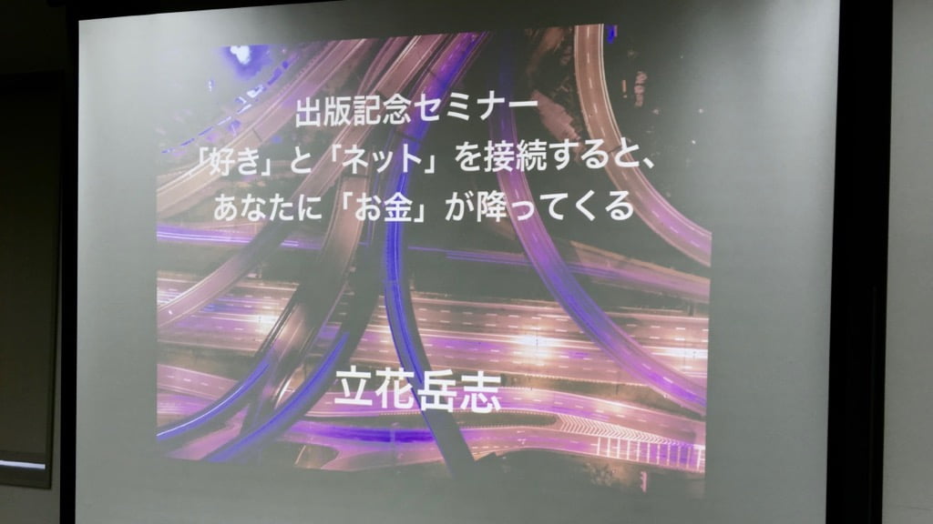 立花岳志新刊出版記念セミナー「「好き」と「ネット」を接続すると、あなたに「お金」が降ってくる」スライド