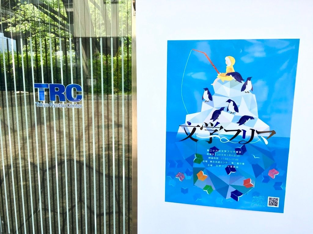 東京流通センターにある第二十六回文学フリマ東京のポスター