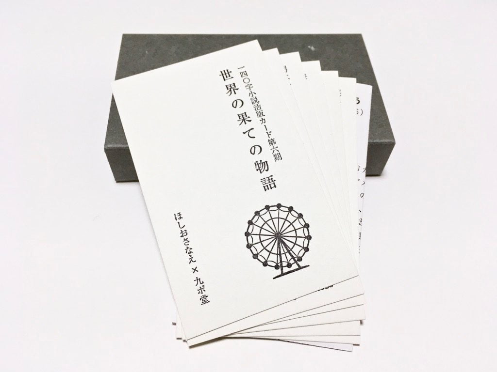 「世界の果ての物語」一四〇字小説活版カード第六期と収納箱
