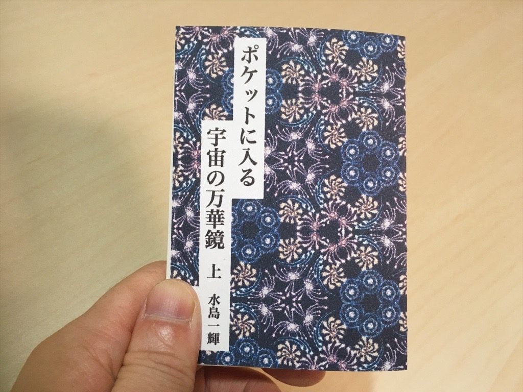 新作手製本「ポケットに入る宇宙の万華鏡」完成手に持ったところ