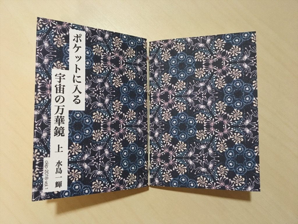 新作手製本「ポケットに入る宇宙の万華鏡」完成表紙と裏表紙を開いたところ