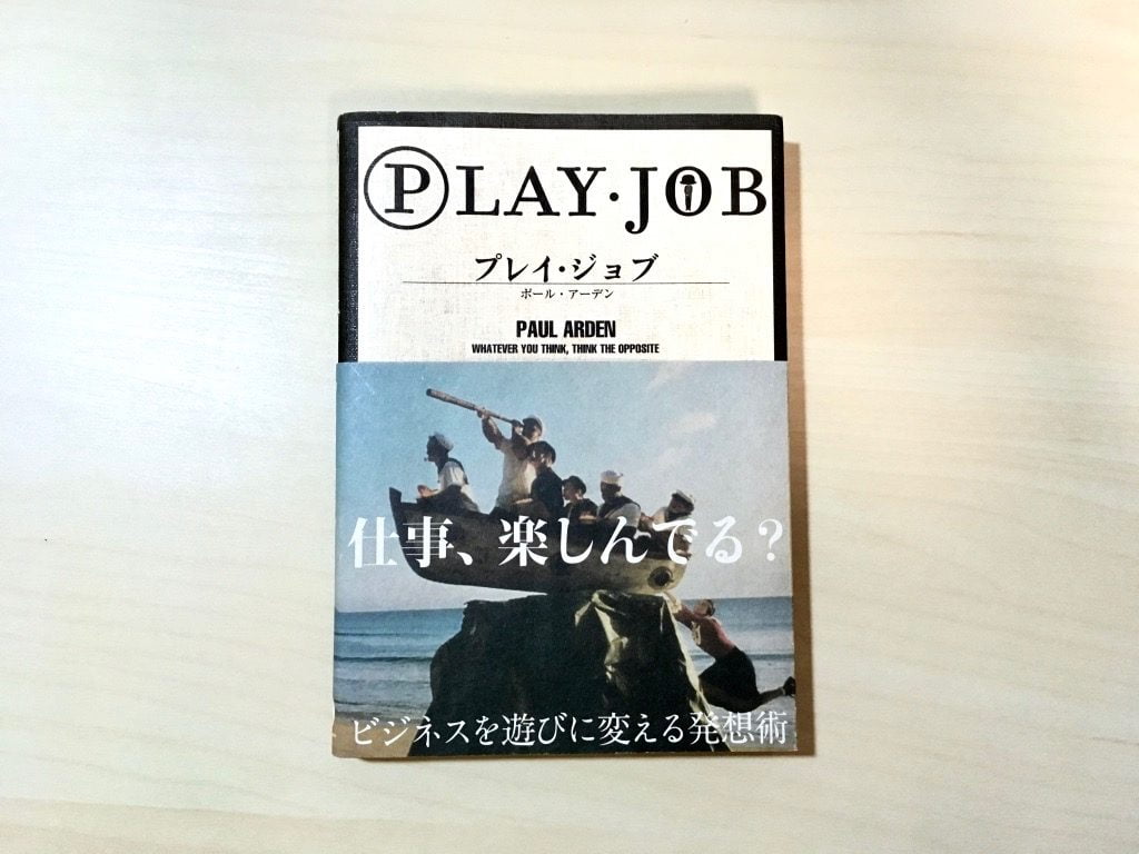 本「PLAY・JOB 」著ポール・アーデン