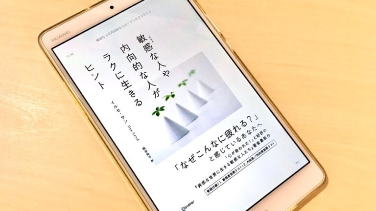 敏感な人や内向的な人がラクに生きるヒント Byイルセ サン を読んで 否定的な言葉で自分にレッテルを貼らず プラスに捉えよう Mizuc Ism