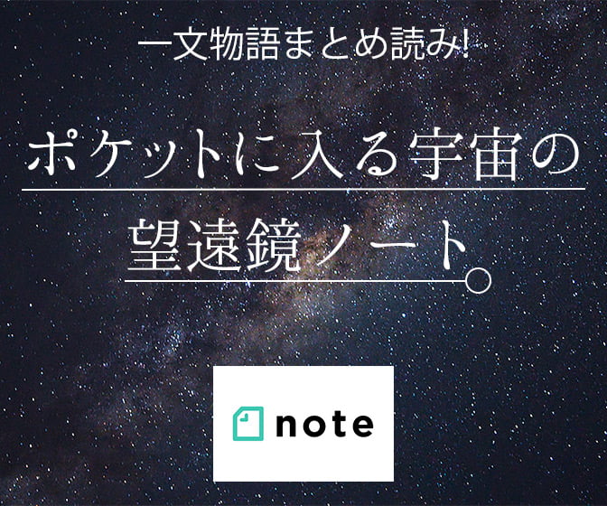一文物語をまとめて読む!ポケットに入る宇宙の望遠鏡ノートnote