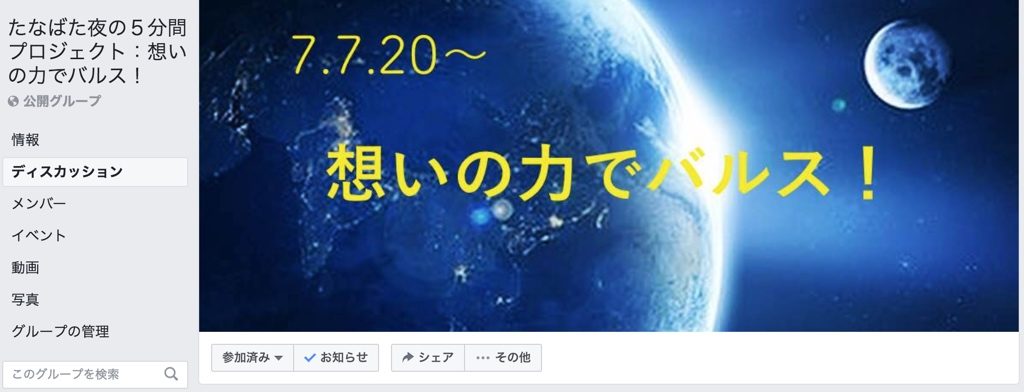 「たなばた夜の5分間プロジェクト:想いの力でバルス!」Facebookグループ