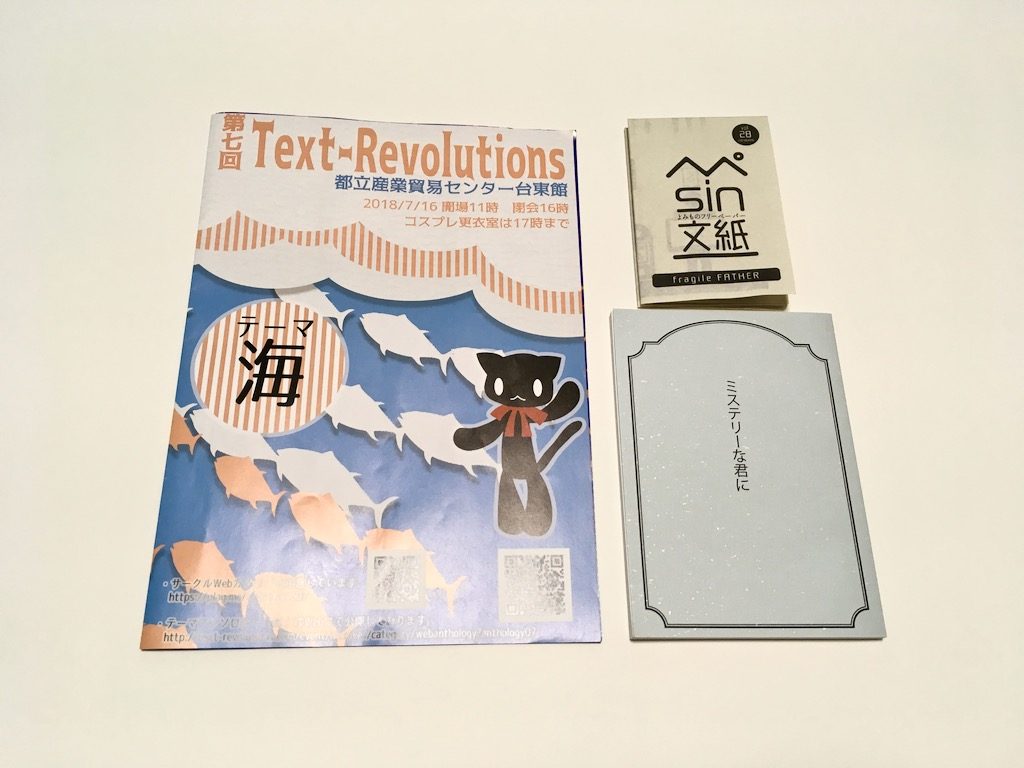 第7回テキストレボリューションズの戦利品
