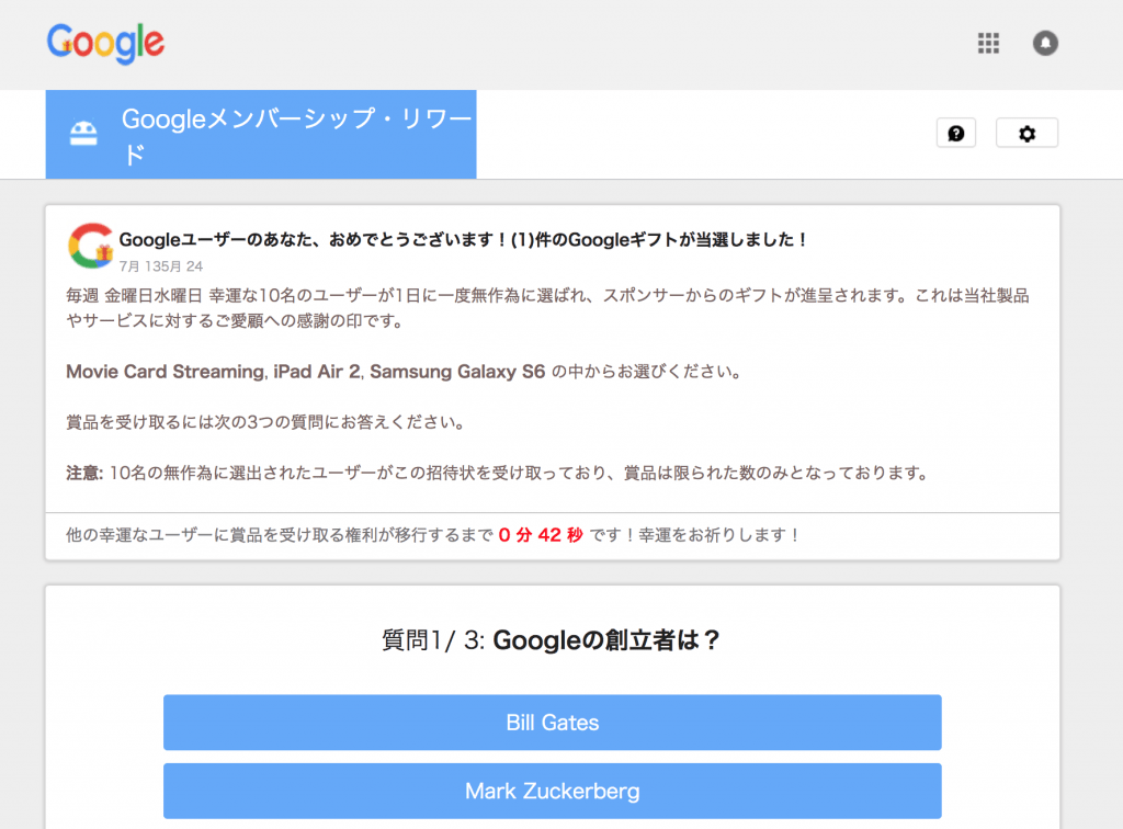 Googleユーザーのあなた、おめでとうございます!(1)件のGoogleギフトが当選しました!