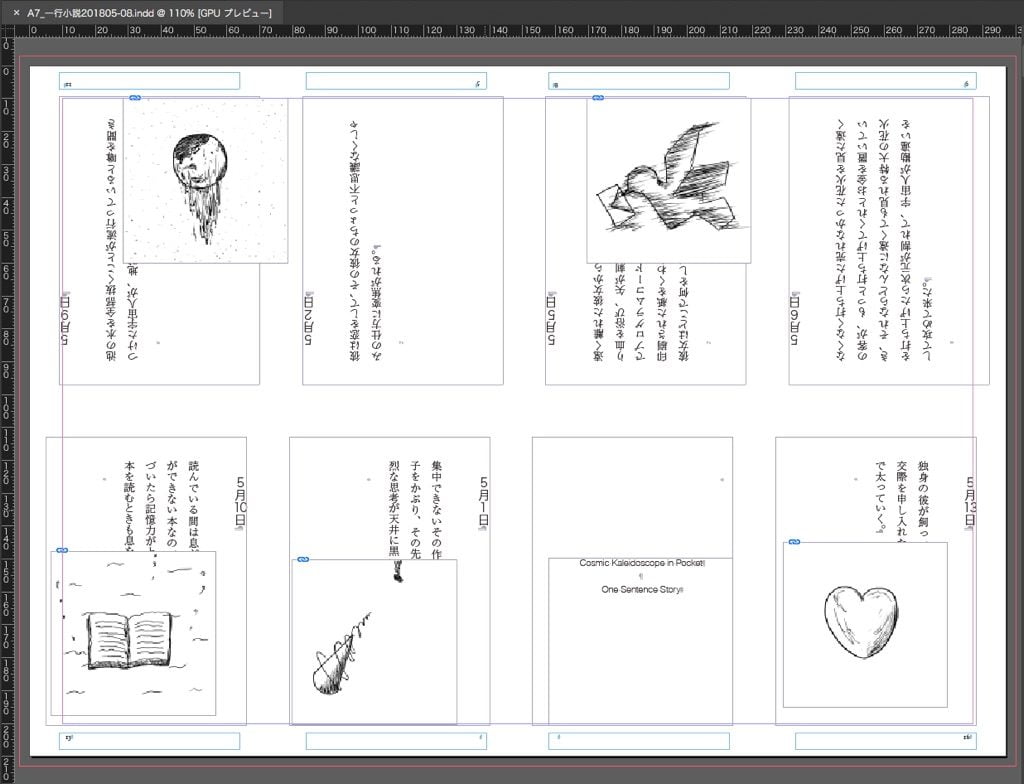 一文物語手製本「ポケットに入る宇宙の万華鏡 中」のInDesign本文レイアウト