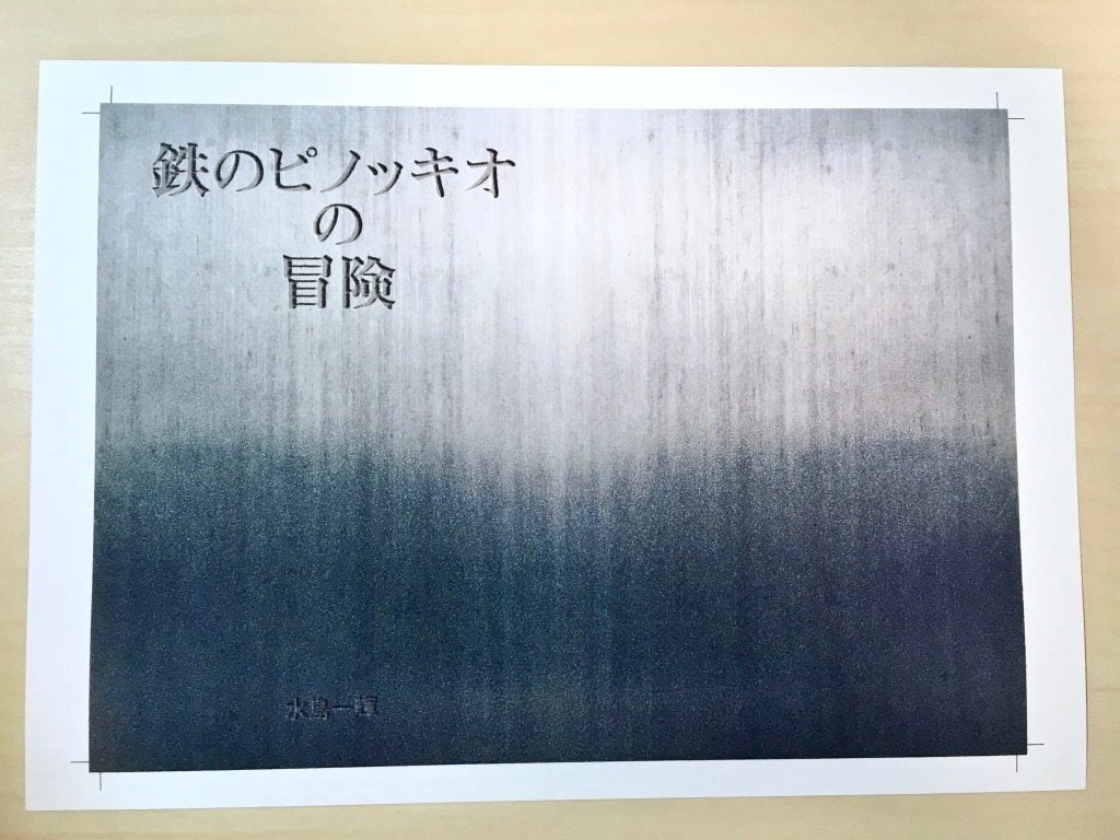 Pinocchio展に出展する小説の新しい表紙デザインをプリントアウトしたもの