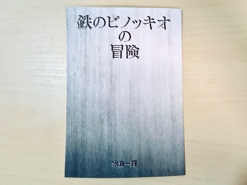 Pinocchio展に出展する小説の表紙テスト作成