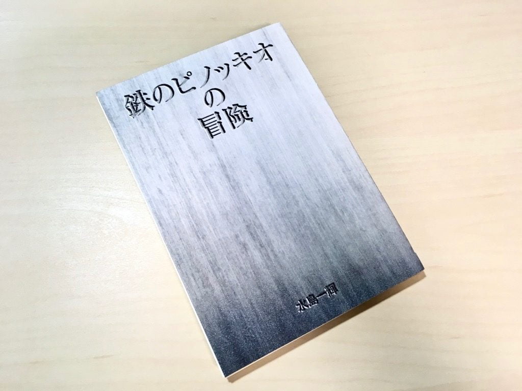 Pinocchio展に出展する手製本の小説サンプル