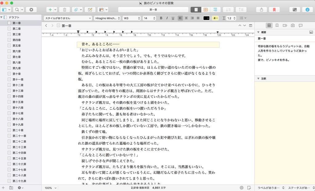Pinocchio展に出展する小説の原稿を管理するScrivenerの画面