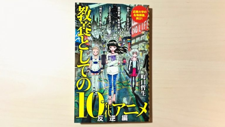 教養としての10年代アニメ反逆編 By 町口哲生 を読んで 教養からみるアニメは 現代人への学びと警告を含むメッセージ性を感じた Mizuc Ism