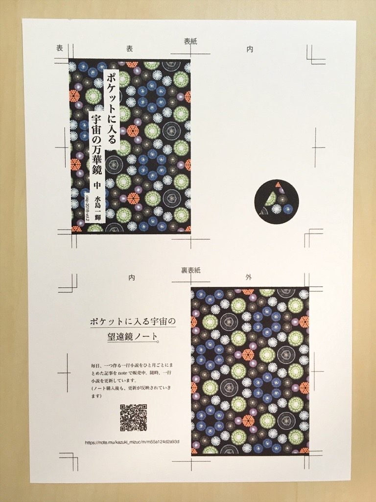 新作一文物語手製本「ポケットに入る宇宙の万華鏡 中」の表紙と裏表紙をプリント用紙