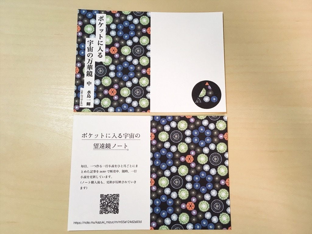 新作一文物語手製本「ポケットに入る宇宙の万華鏡 中」の表紙と裏表紙を切り抜いたところ