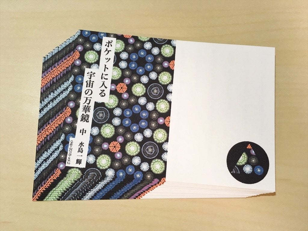 新作一文物語手製本「ポケットに入る宇宙の万華鏡 中」の表紙を全部切り抜いたところ