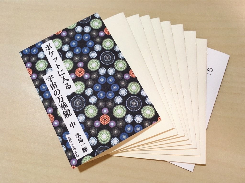 新作一文物語手製本「ポケットに入る宇宙の万華鏡 中」の1冊分の表紙と本文用紙を並べたところ
