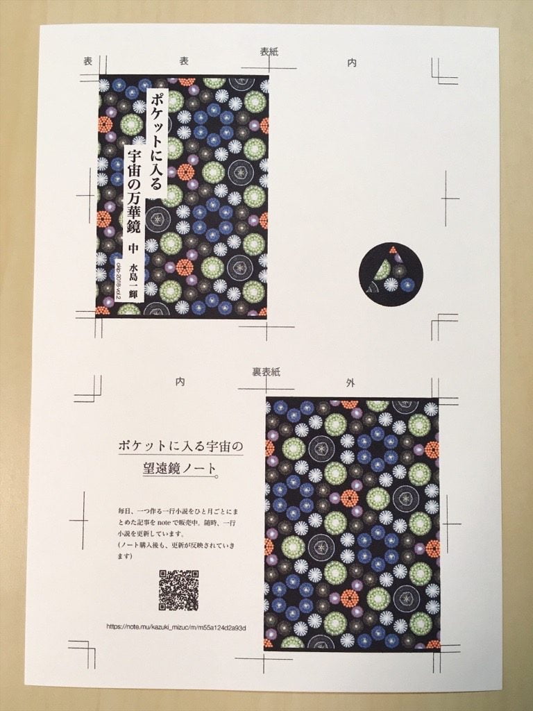 新作一文物語手製本「ポケットに入る宇宙の万華鏡 中」の表紙おもて面をプリントしたところ