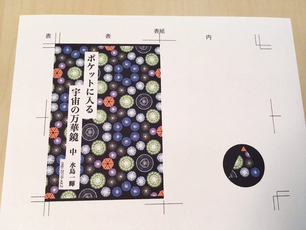 新作一文物語手製本「ポケットに入る宇宙の万華鏡 中」の表紙おもて面をプリントしたところ