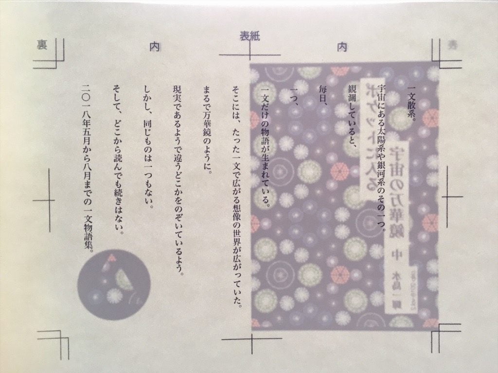 新作一文物語手製本「ポケットに入る宇宙の万華鏡 中」の表紙を透かしたところ