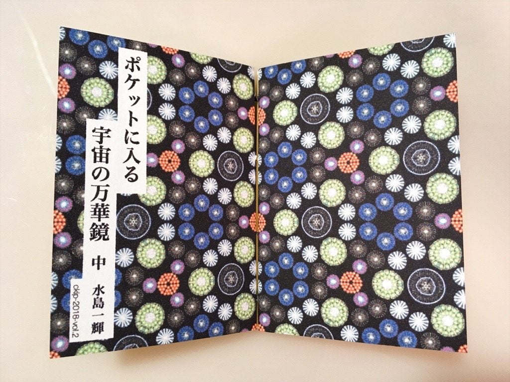 新作一文物語手製本「ポケットに入る宇宙の万華鏡 中」の完成表紙と裏表紙を開いたところ