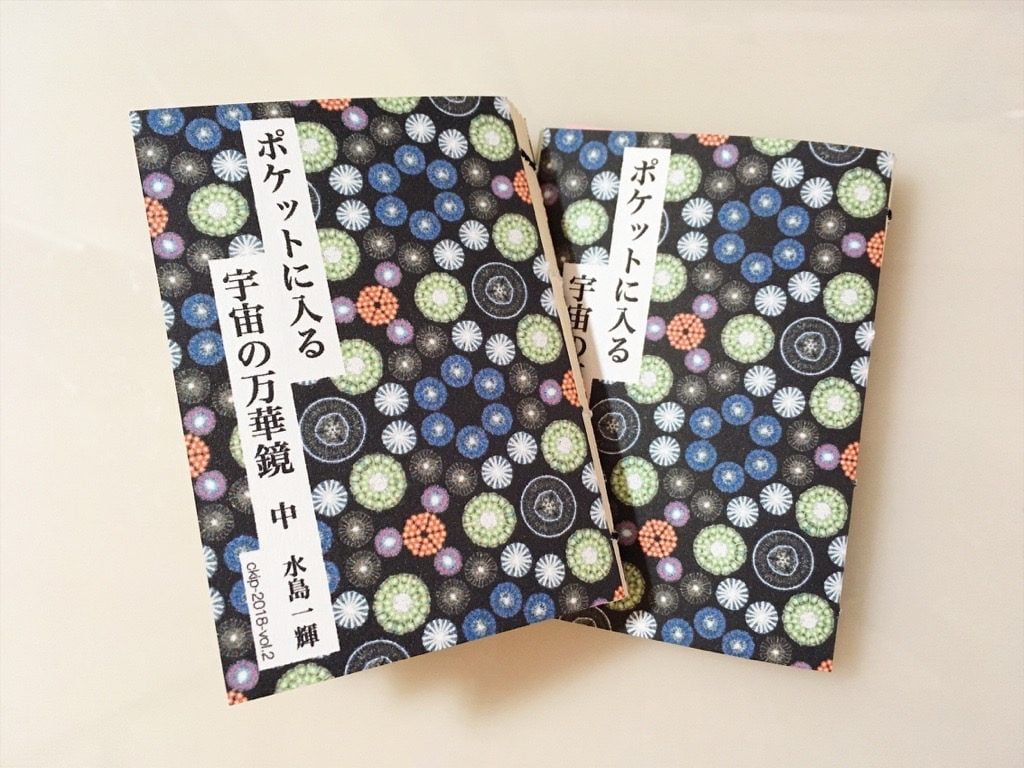 新作一文物語手製本「ポケットに入る宇宙の万華鏡 中」の完成サンプル2冊
