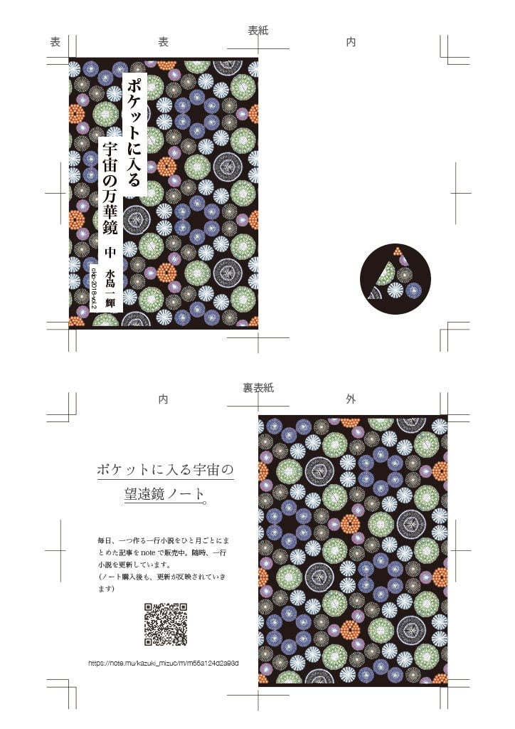 新作一文物語手製本「ポケットに入る宇宙の万華鏡 中」の表紙プリントデータ