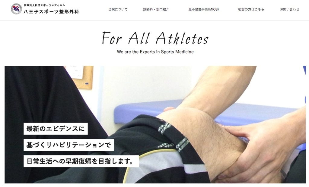 八王子スポーツ整形外科Webサイトスクリーンショット