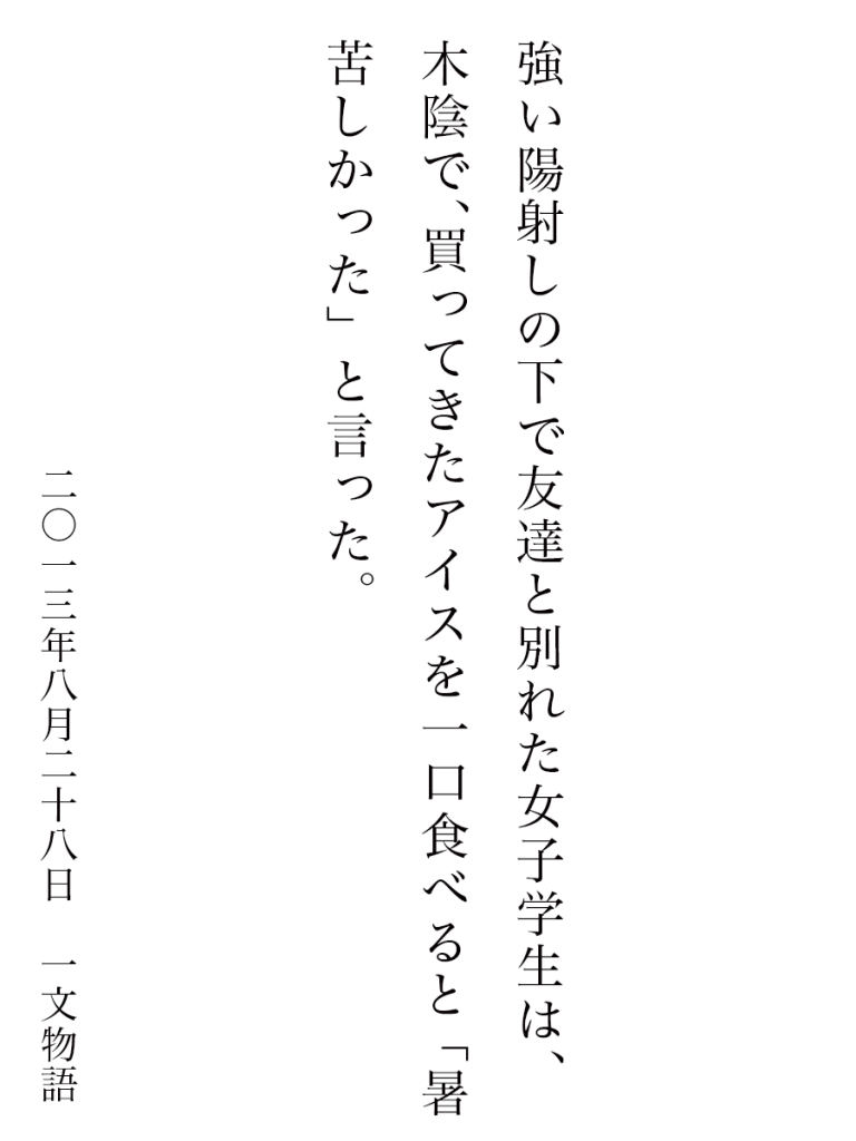 一文物語セレクション集「水面に映る涼風」2013年8月28日一文物語