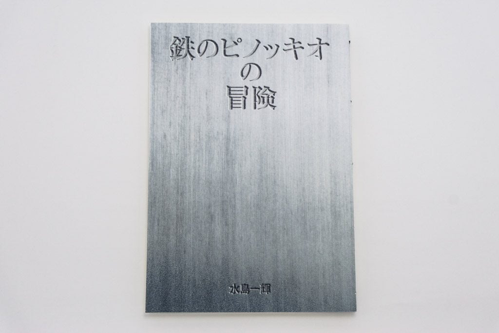 鉄のピノッキオの冒険手製本小説