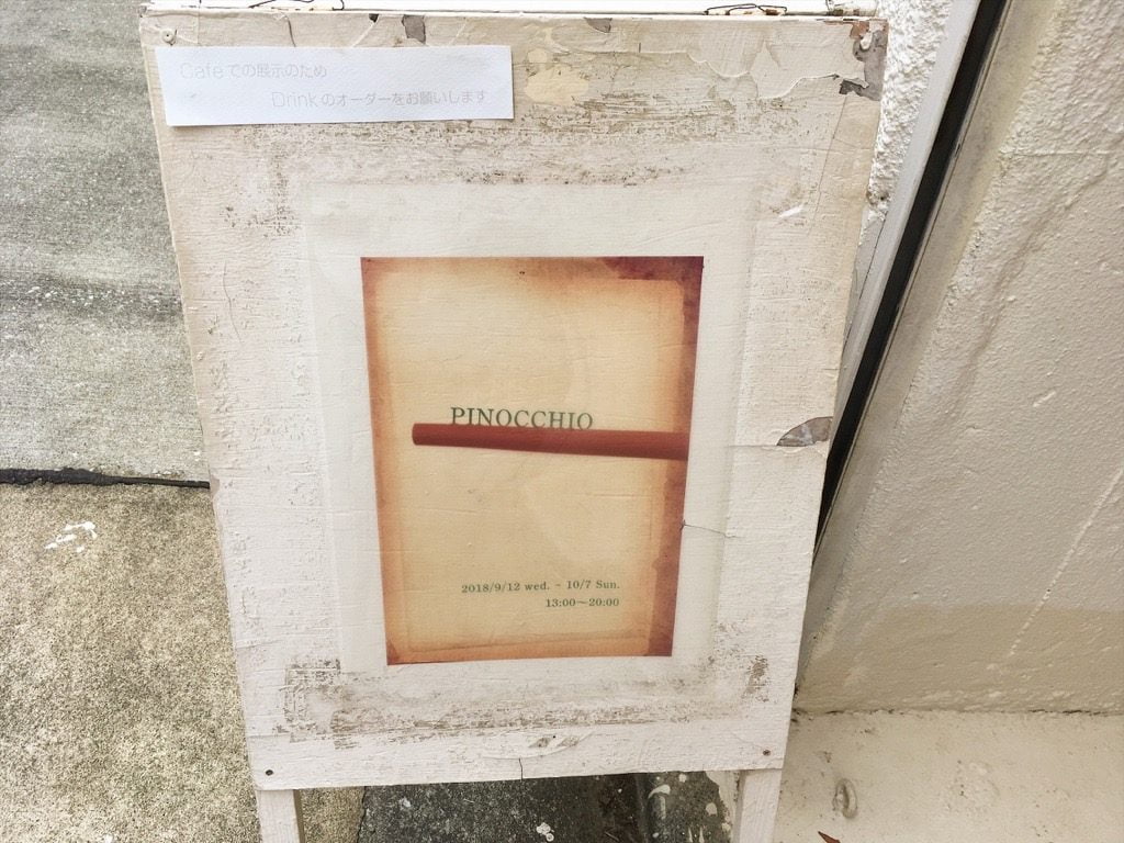 Pinocchio展 MOTOYA Book・Cafe・Galleryの看板