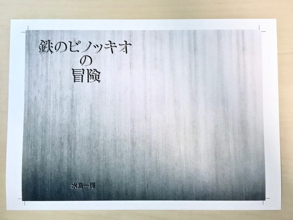 Pinocchio展に出展する小説手製本の表紙