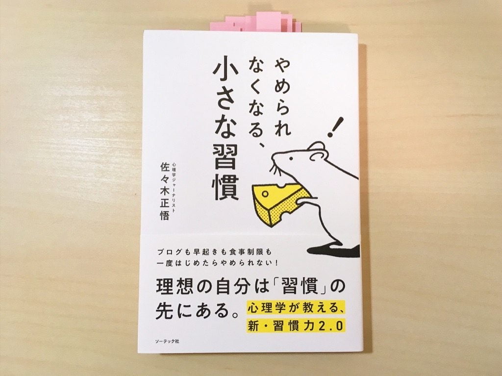 本「やめられなくなる、小さな習慣」著:佐々木正悟