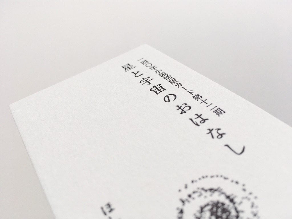 星と宇宙のおはなし - 一四〇字小説活版カード第十二期 by ほしおさなえ×九ポ堂