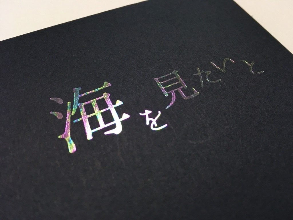 海を見たいとの表紙タイトル寄り