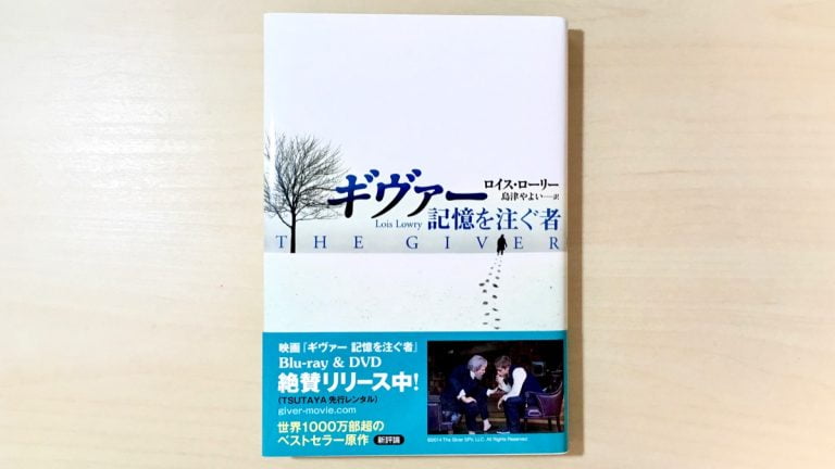 小説 ギヴァー 記憶を注ぐ者 著 ロイス ローリー を読んで 不安が取り除かれた未来世界が豊かなのかを問うてる小説だった Mizuc Ism