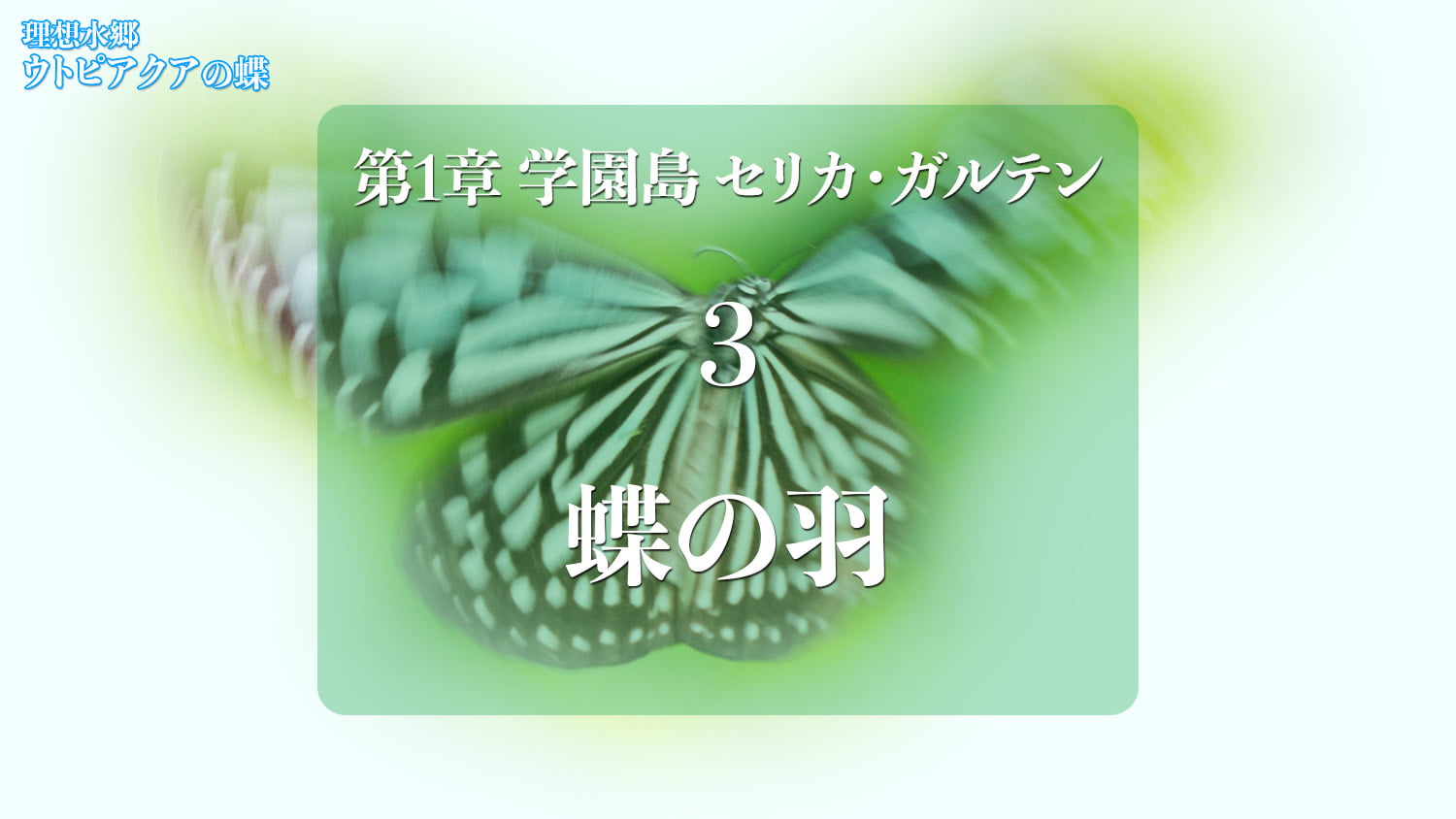 Web連載小説「理想水郷ウトピアクアの蝶」第1章セリカ・ガルテン 3.蝶の羽