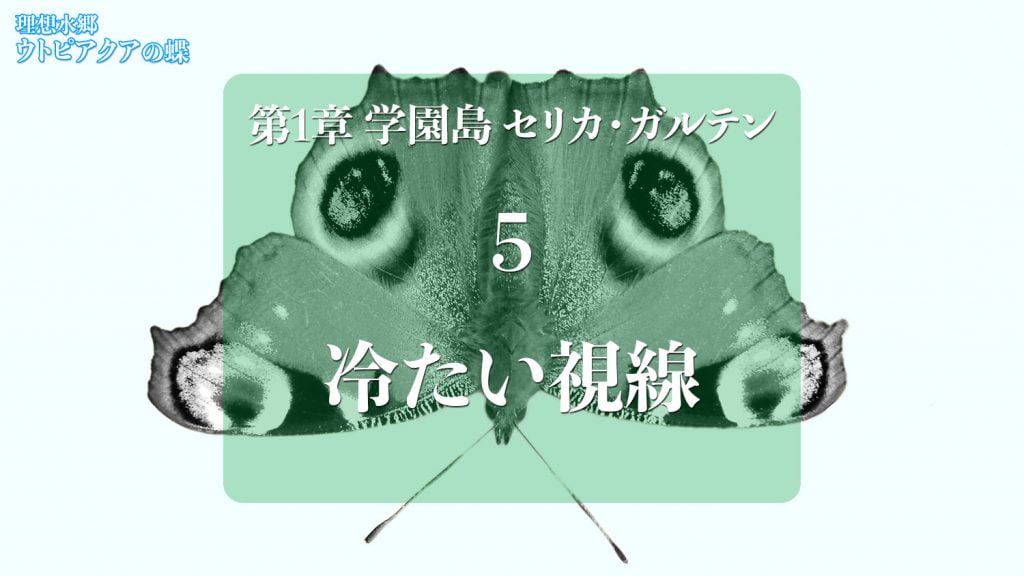 Web連載小説「理想水郷ウトピアクアの蝶」第1章セリカ・ガルテン 5.冷たい視線