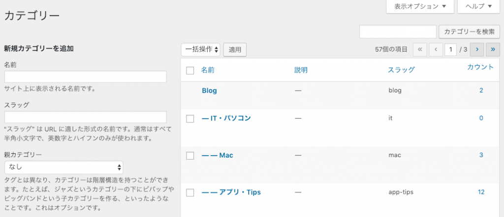 Wordpressのカテゴリー設定画面