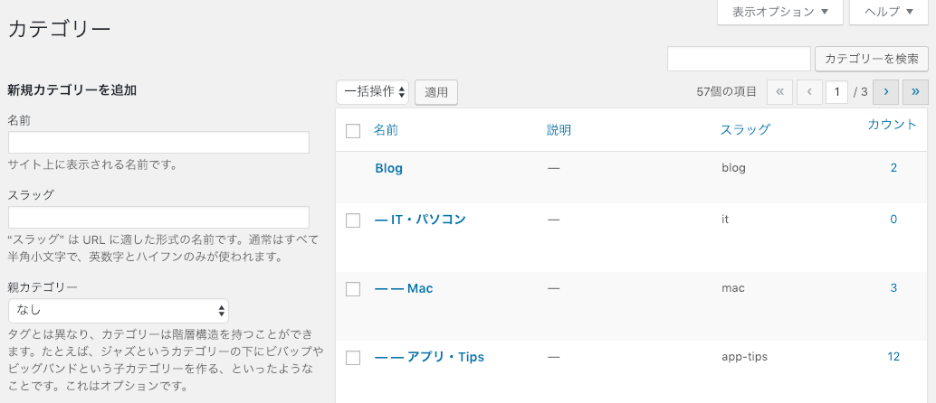 Wordpressのカテゴリー設定画面