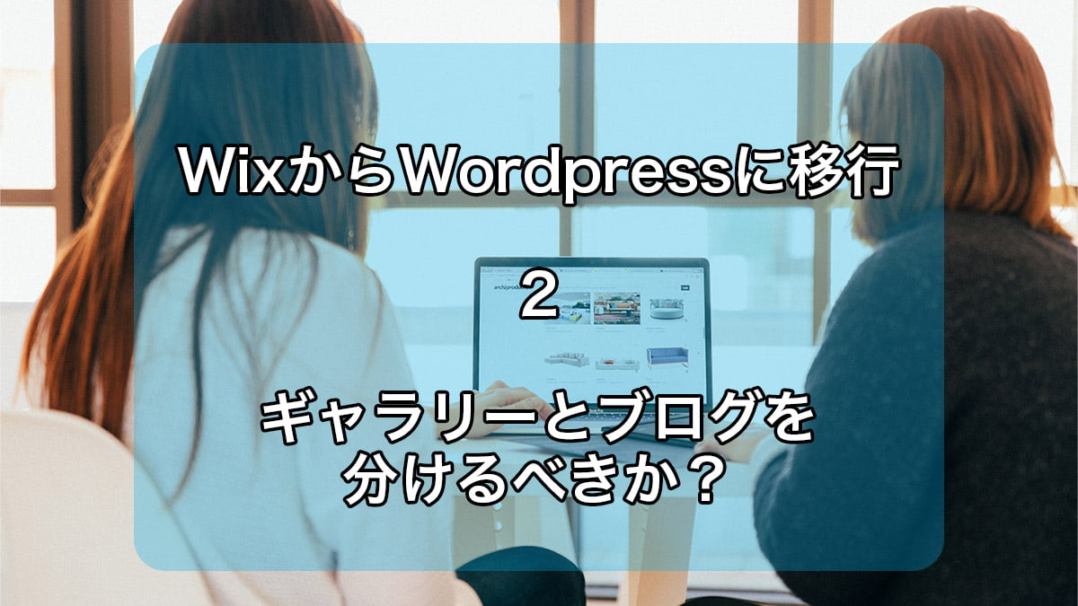 WixからWordpressに移行 2 ギャラリーとブログを分けるべきか？