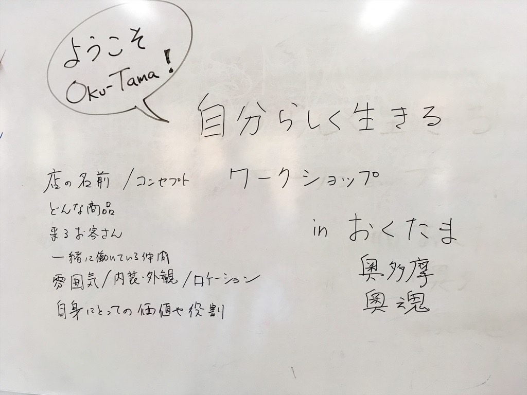 自分らしく生きるワークショップin奥多摩のホワイトボード