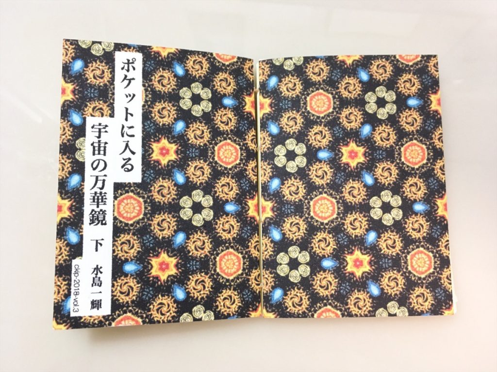 手製本ポケットに入る宇宙の万華鏡下巻の表紙と裏表紙