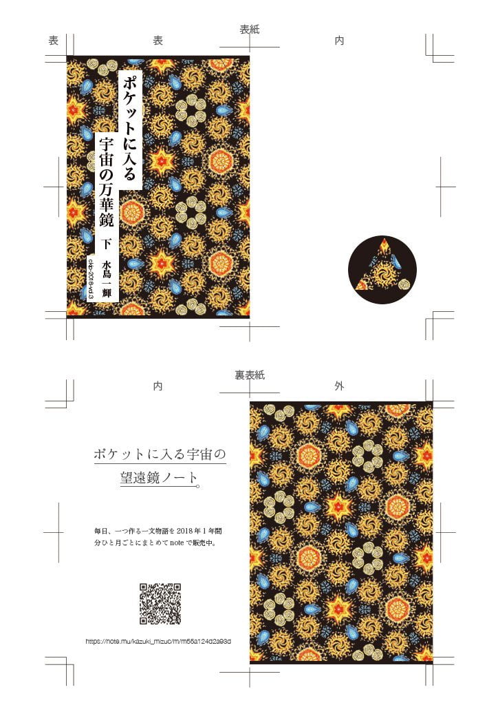 一文物語手製本「ポケットに入る宇宙の万華鏡 下」の表紙レイアウトデータ