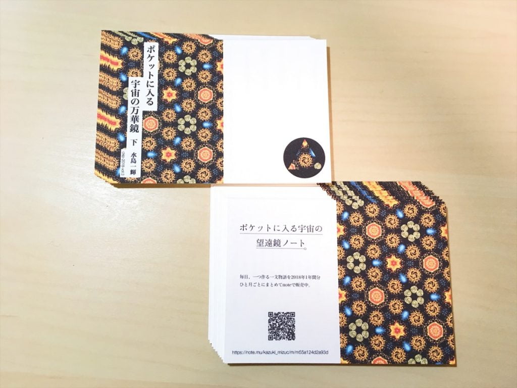 一文物語手製本「ポケットに入る宇宙の万華鏡 下」の表紙を切り抜いたところ