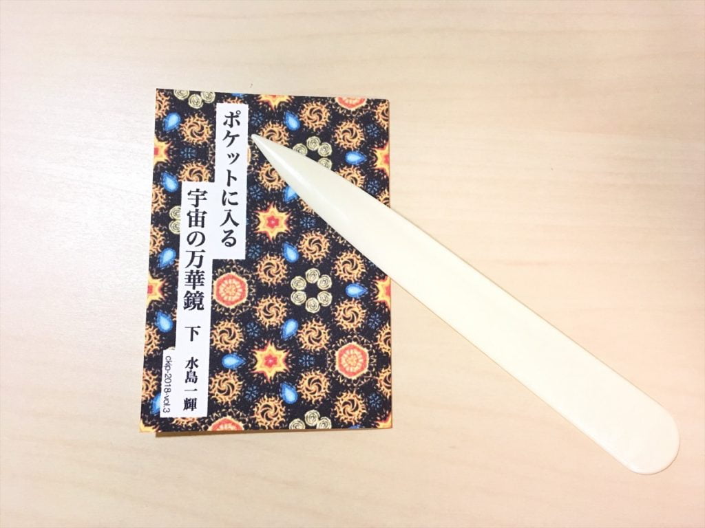 一文物語手製本「ポケットに入る宇宙の万華鏡 下」の表紙を半分に折ったところ