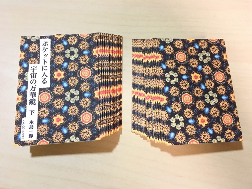 一文物語手製本「ポケットに入る宇宙の万華鏡 下」の表紙と裏表紙