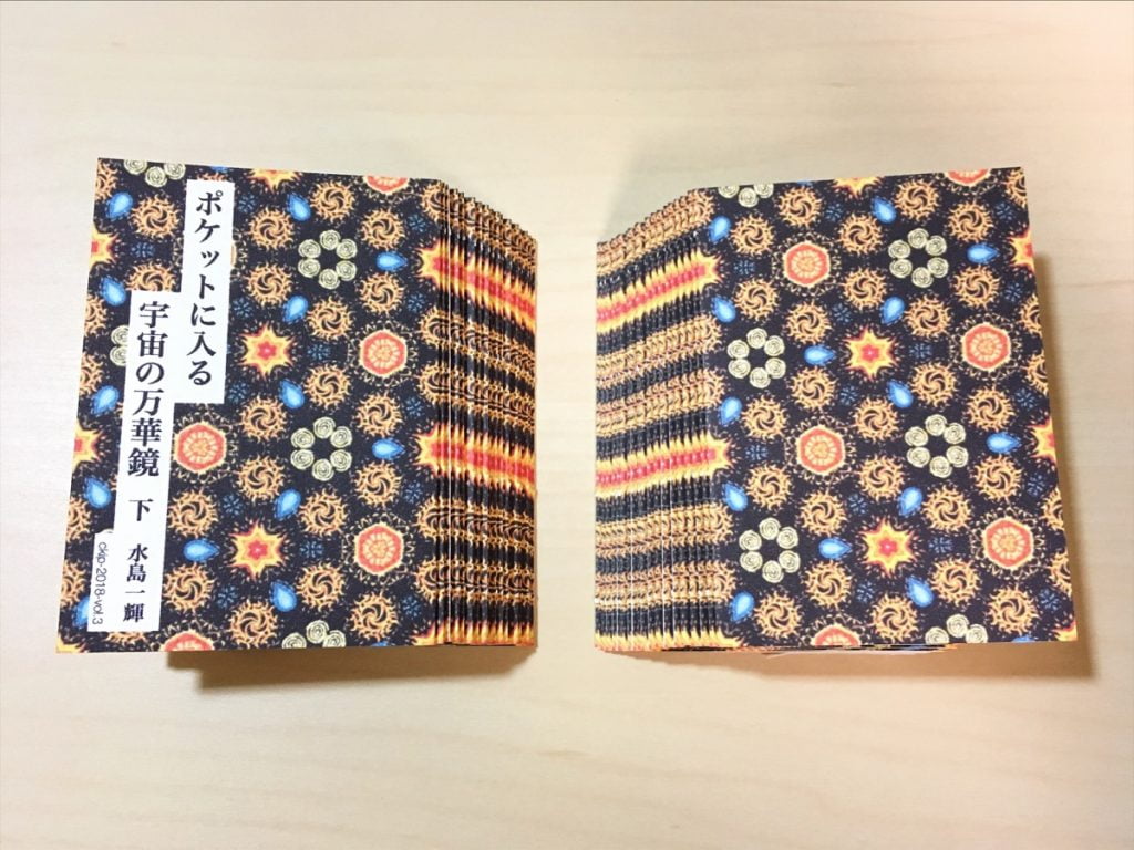一文物語手製本「ポケットに入る宇宙の万華鏡 下」の表紙と裏表紙