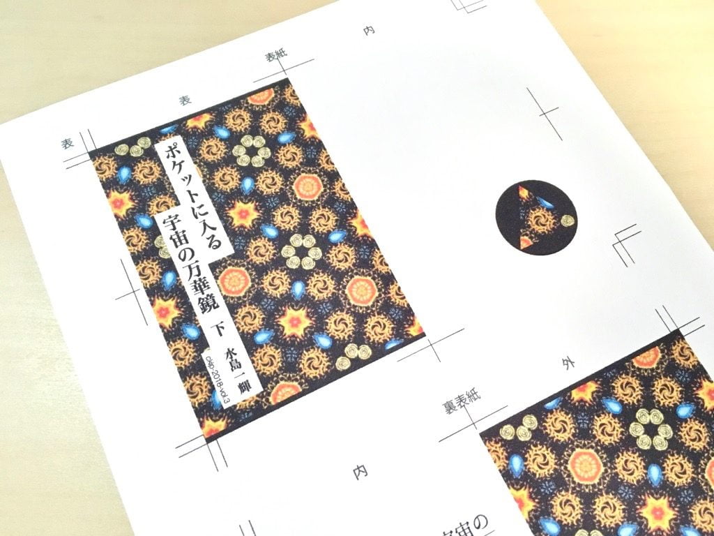 一文物語手製本「ポケットに入る宇宙の万華鏡 下」の表紙